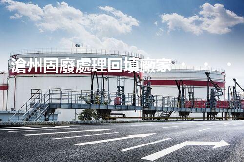 滄州固廢處理回填廠家，靠譜不？快來瞧瞧！